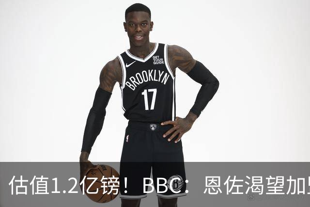 估值1.2亿镑！BBC：恩佐渴望加盟皇马，曼城以及巴黎已经退出竞争
