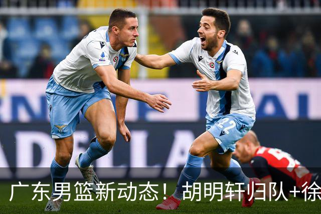 广东男篮新动态！胡明轩归队+徐杰黄明依赴美特训，四人合同到期