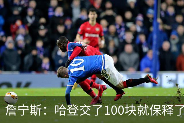 詹宁斯：哈登交了100块就保释了？若警察放我走我愿意给他1000