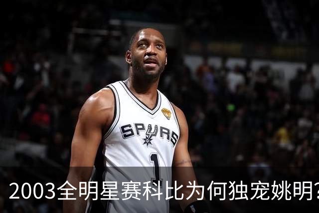2003全明星赛科比为何独宠姚明？捏肩鼓励让位跳球，这情谊太戳心